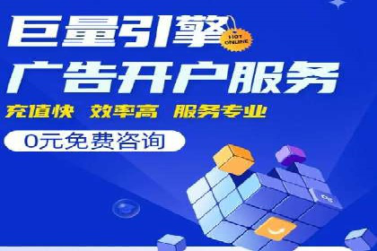 百度竞价个人开户流程图解